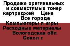 Продажа оригинальных и совместимых тонер-картриджей. › Цена ­ 890 - Все города Компьютеры и игры » Расходные материалы   . Вологодская обл.,Сокол г.